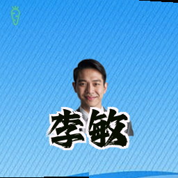 李敏
