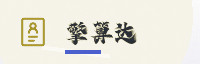 合作伙伴