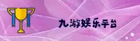 九游官方网站 - 畅享游戏无限
